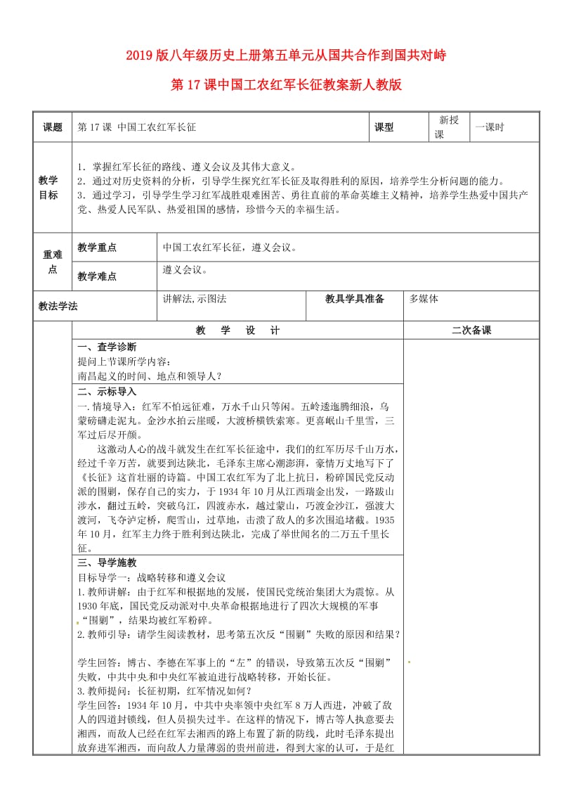 2019版八年级历史上册第五单元从国共合作到国共对峙第17课中国工农红军长征教案新人教版.doc_第1页