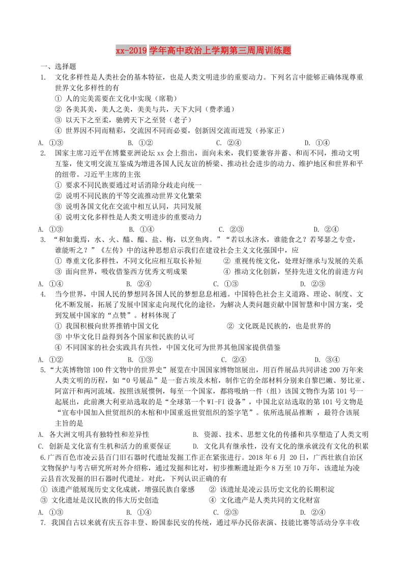 2018-2019学年高中政治上学期第三周周训练题.doc_第1页