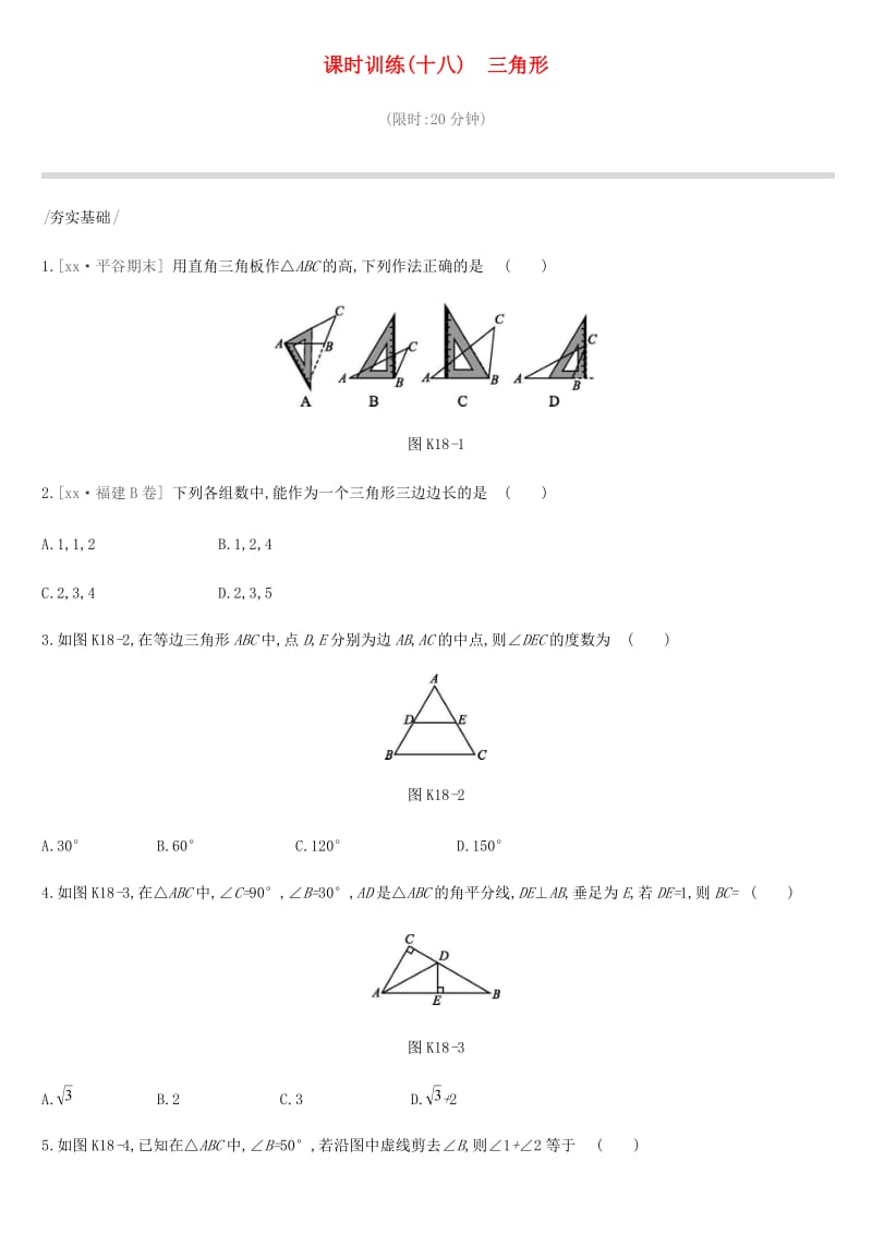 北京市2019年中考数学复习 三角形 课时训练（十八）三角形.doc_第1页