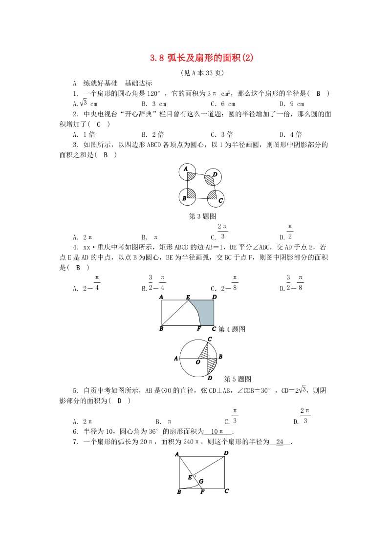 九年级数学上册 第3章 圆的基本性质 3.8 弧长及扇形的面积（2）练习 （新版）浙教版.doc_第1页