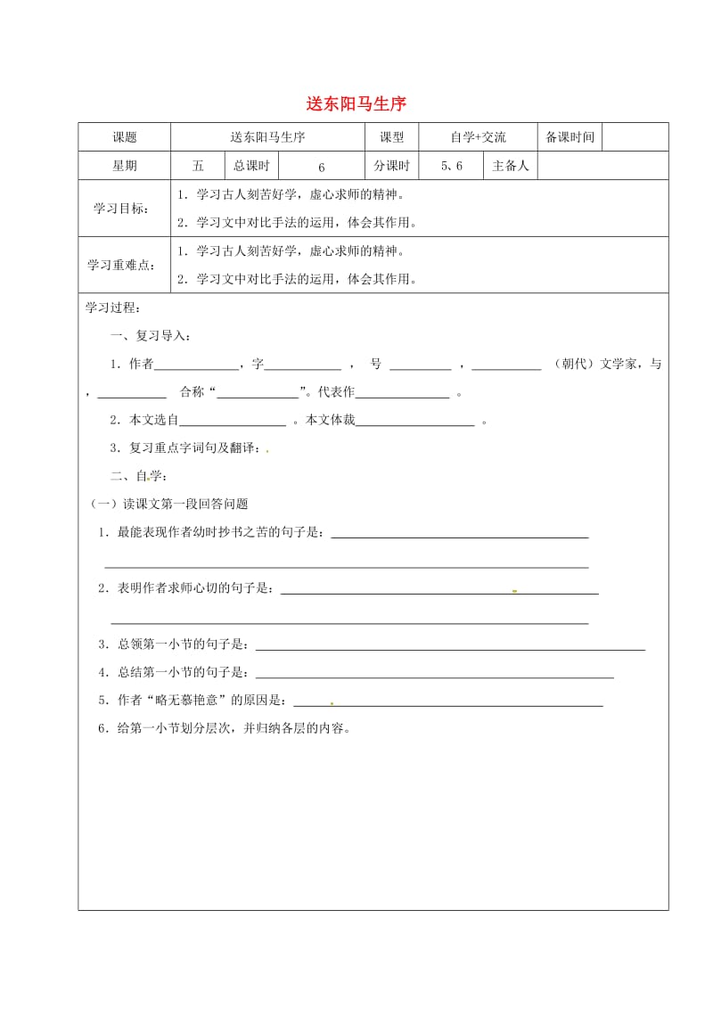 江苏省盐城市八年级语文下册 23 送东阳马生序学案 苏教版.doc_第1页