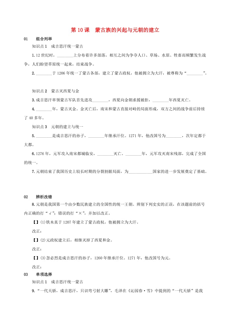 七年级历史下册 第二单元 辽宋夏金元时期 民族关系发展和社会变化 第10课 蒙古族的兴起与元朝的建立练习 新人教版.doc_第1页