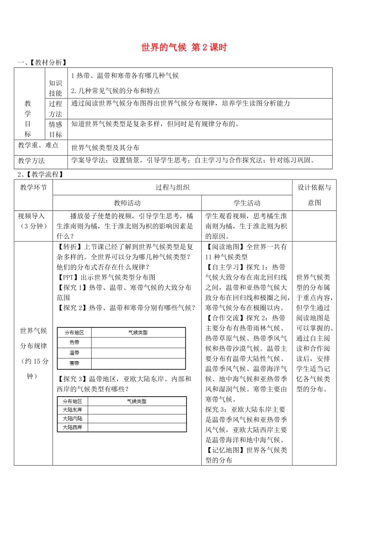 七年级地理上册 第三章 第四节 世界的气候（第2课时）教案 （新版）新人教版.doc_第1页