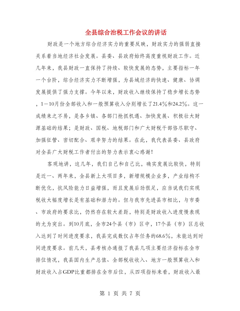 全县综合治税工作会议的讲话.doc_第1页