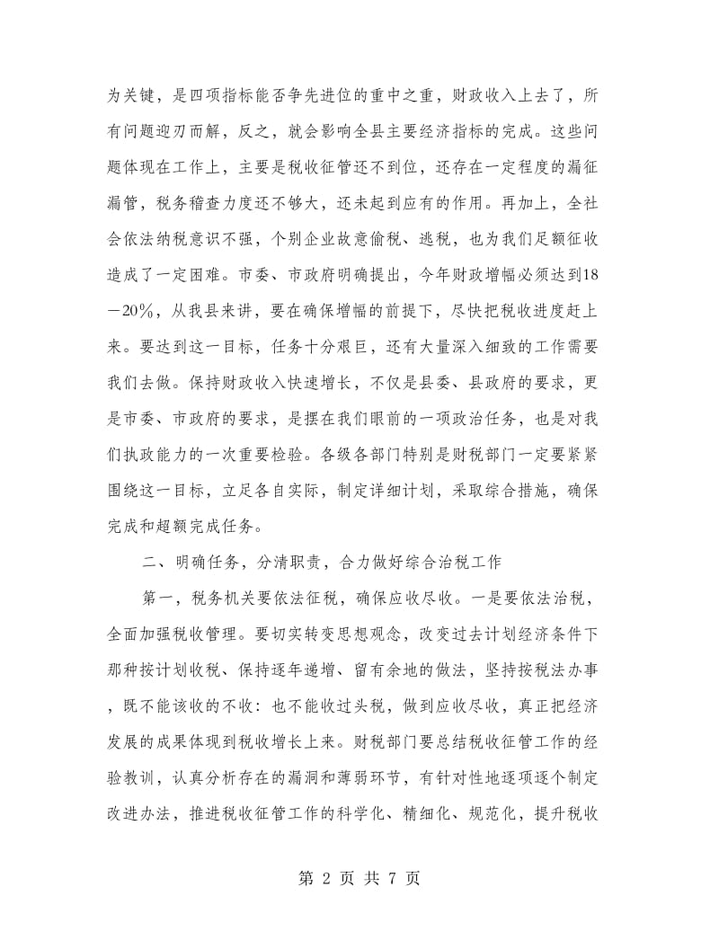 全县综合治税工作会议的讲话.doc_第2页