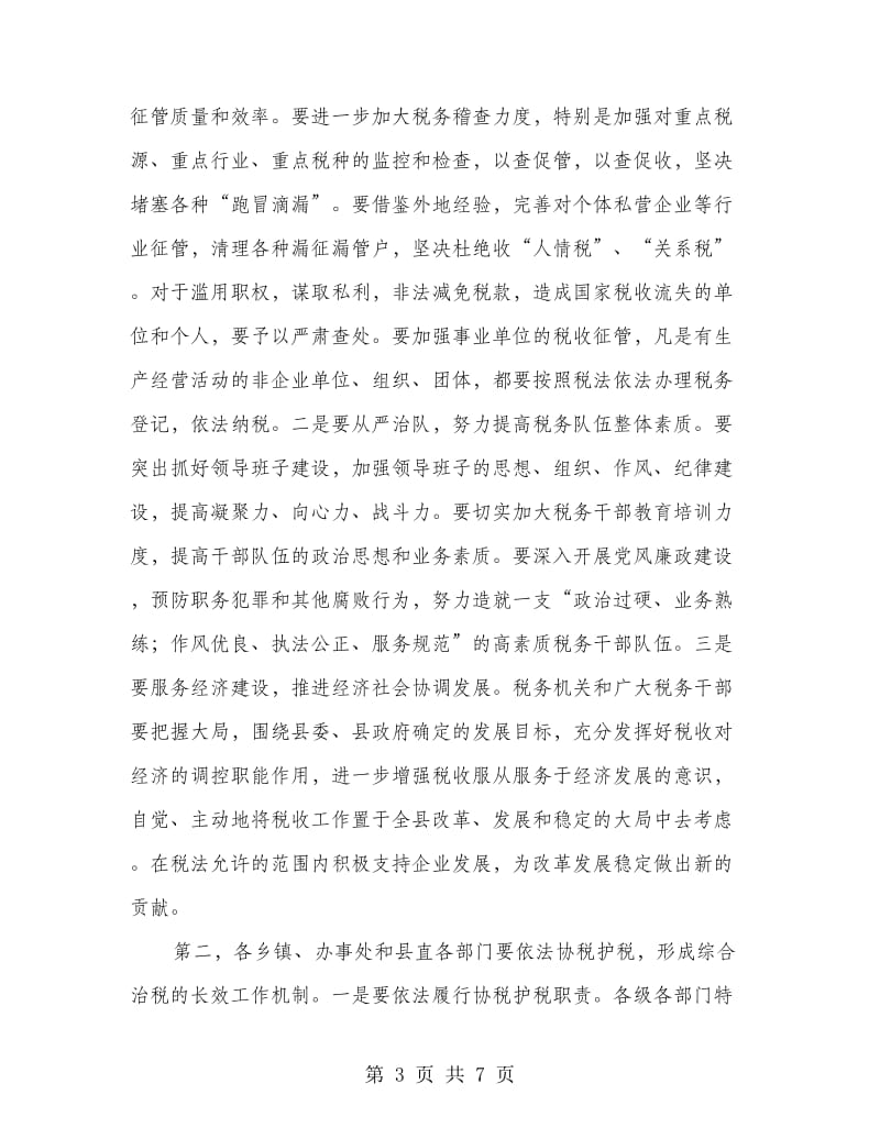 全县综合治税工作会议的讲话.doc_第3页