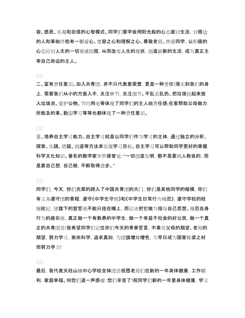 团员入团宣誓仪式上的讲话.doc_第2页