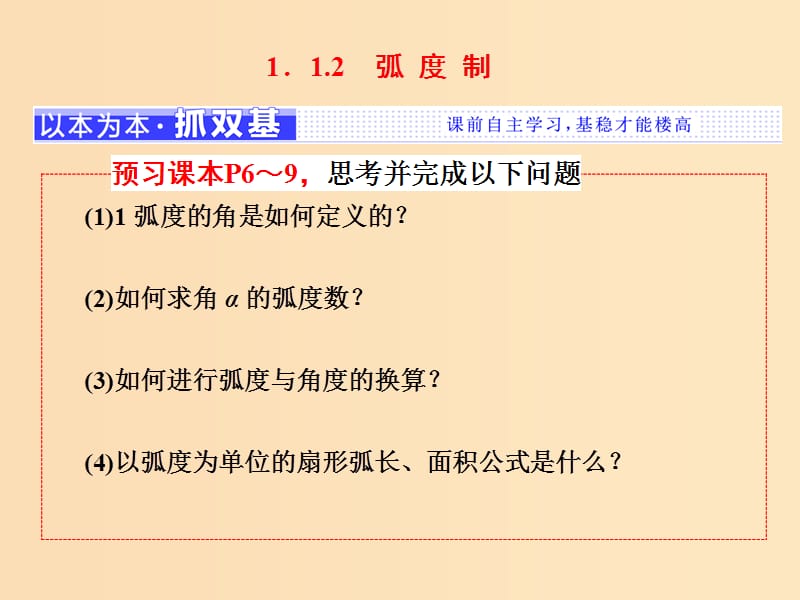 （浙江專版）2017-2018學(xué)年高中數(shù)學(xué) 第一章 三角函數(shù) 1.1.2 弧度制課件 新人教A版必修4.ppt_第1頁(yè)