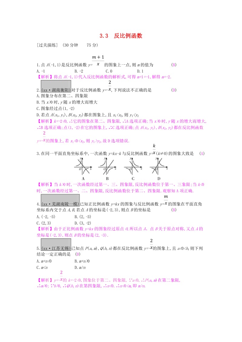 安徽省2019年中考数学一轮复习 第一讲 数与代数 第三章 函数 3.3 反比例函数测试.doc_第1页