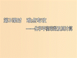 （新課改省份專版）2020高考化學一輪復習 6.3 難點專攻 化學平衡常數及其計算課件.ppt