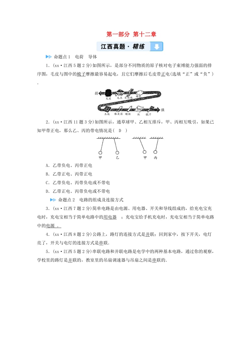 （江西专用）2019中考物理新设计一轮复习 第十二章 认识电路习题.doc_第1页