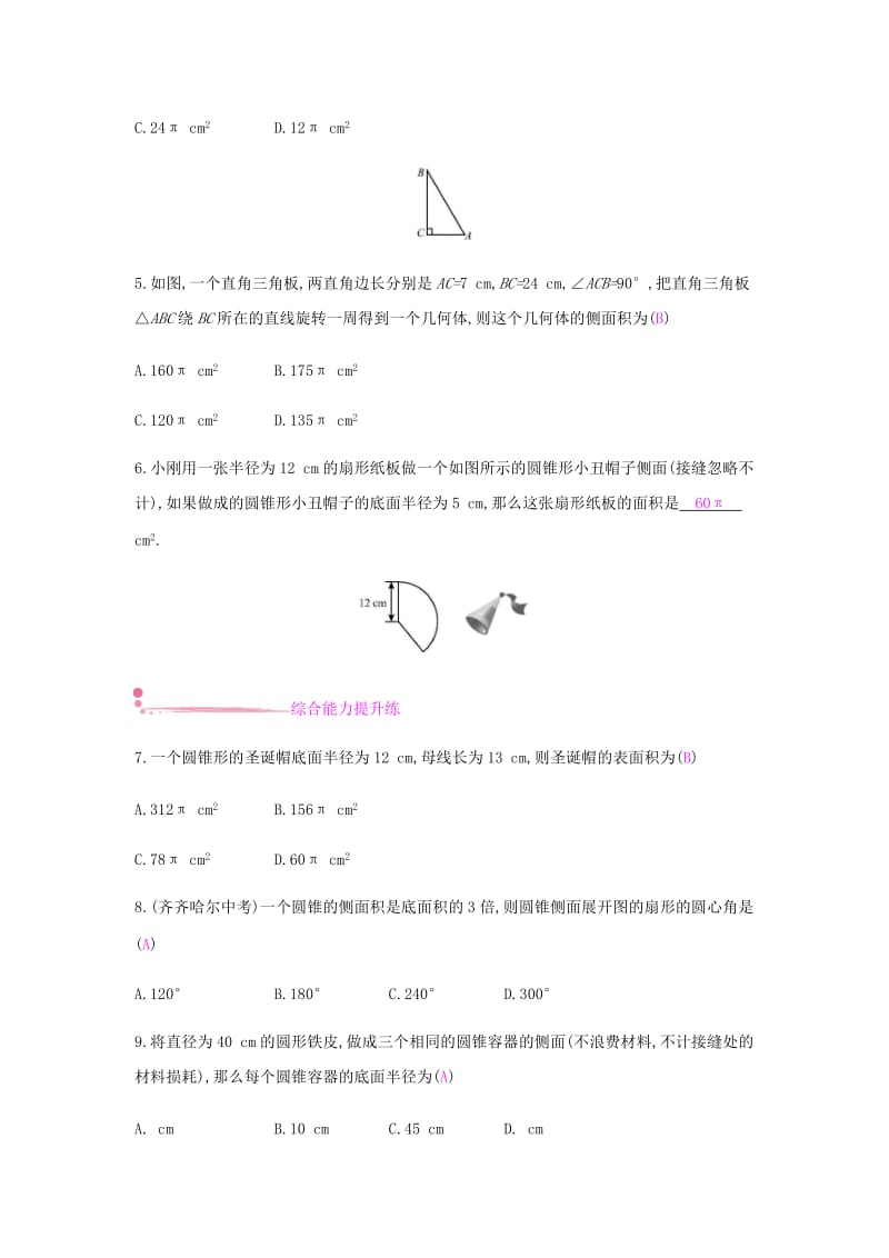 九年级数学上册 第二十四章《圆》24.4 弧长和扇形面积 第2课时 圆锥的侧面积和全面积试题 新人教版.doc_第2页