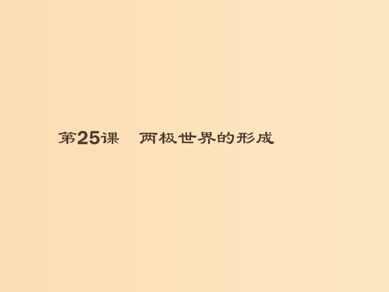 （全國(guó)通用版）2018-2019高中歷史 第八單元 當(dāng)今世界政治格局的多極化趨勢(shì) 25 兩極世界的形成課件 新人教版必修1.ppt_第1頁(yè)