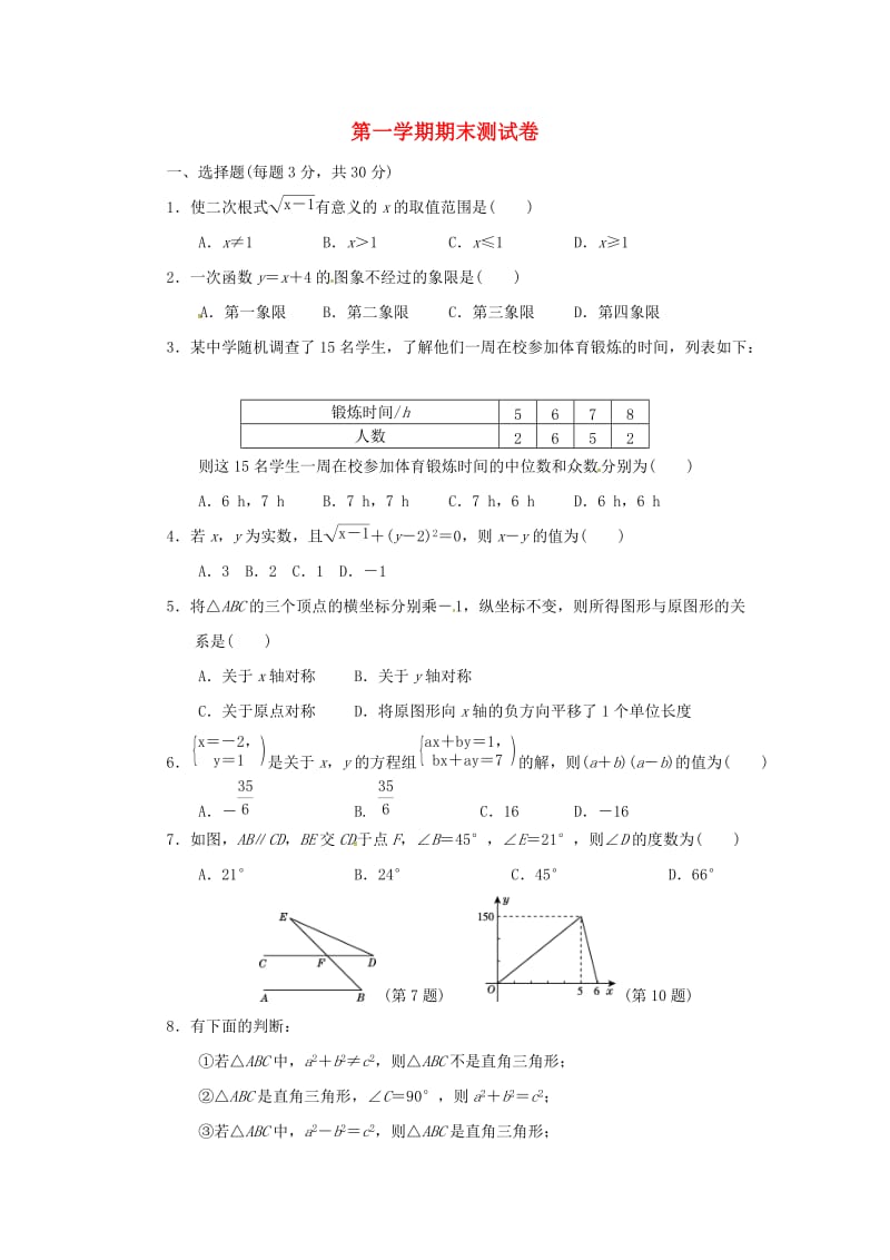 八年级数学上学期期末测试卷 （新版）北师大版.doc_第1页