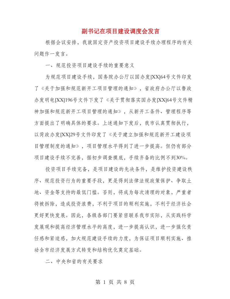 副书记在项目建设调度会发言.doc_第1页