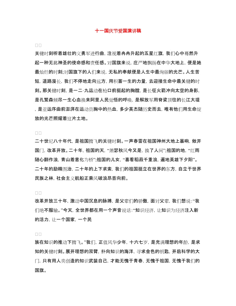 十一国庆节爱国演讲稿.doc_第1页