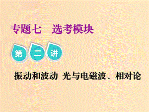 （江蘇專版）2019版高考物理二輪復習 專題七 第二講 振動和波動 光與電磁波、相對論課件.ppt