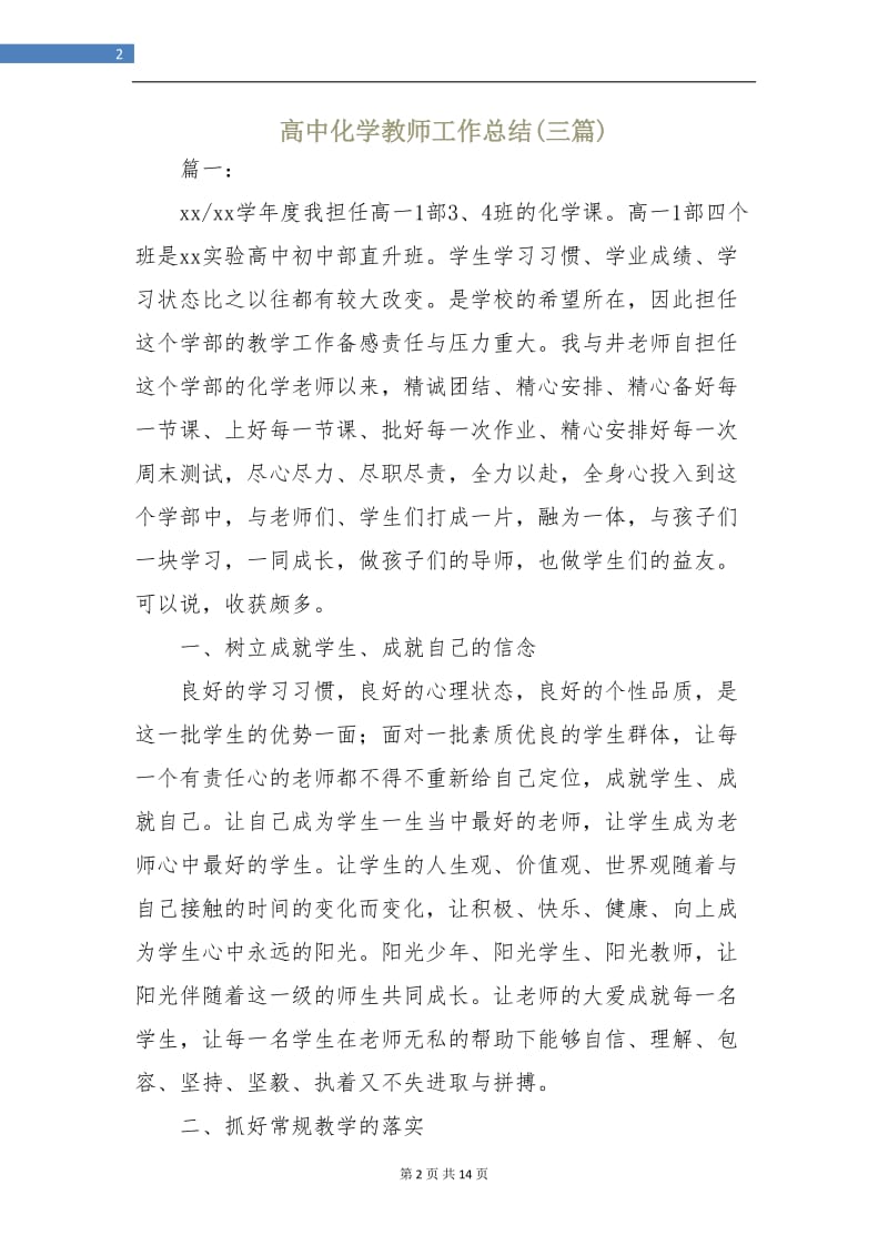 高中化学教师工作总结(三篇).doc_第2页