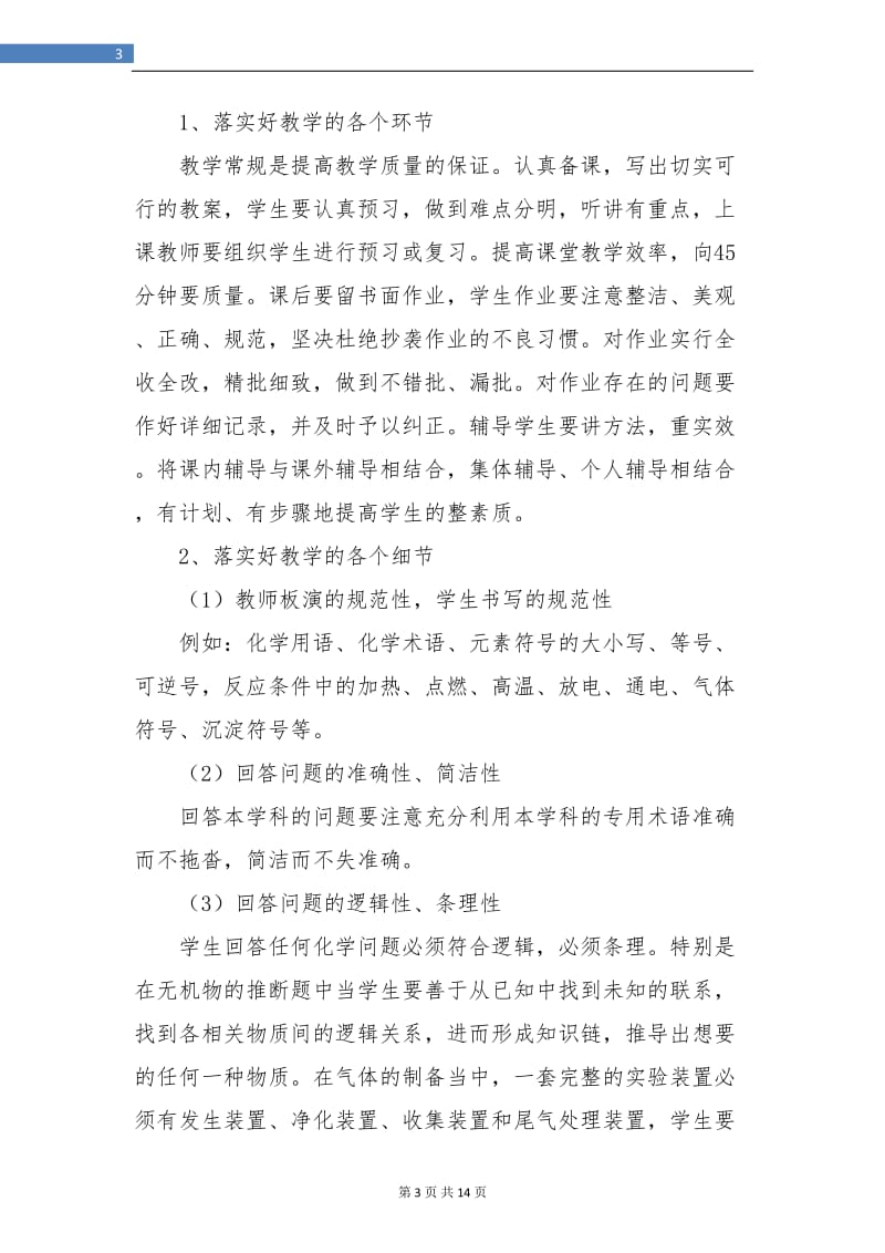 高中化学教师工作总结(三篇).doc_第3页