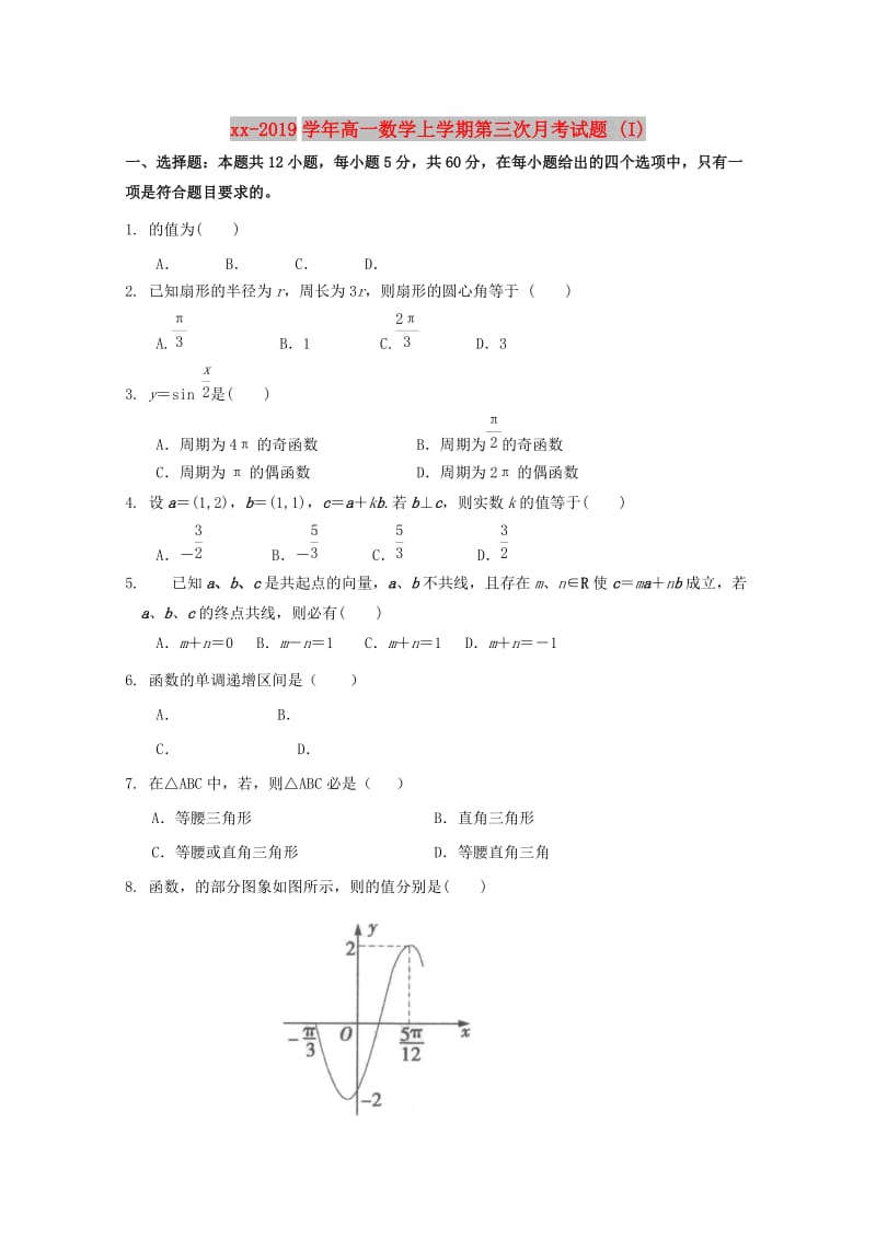 2018-2019学年高一数学上学期第三次月考试题 (I).doc_第1页