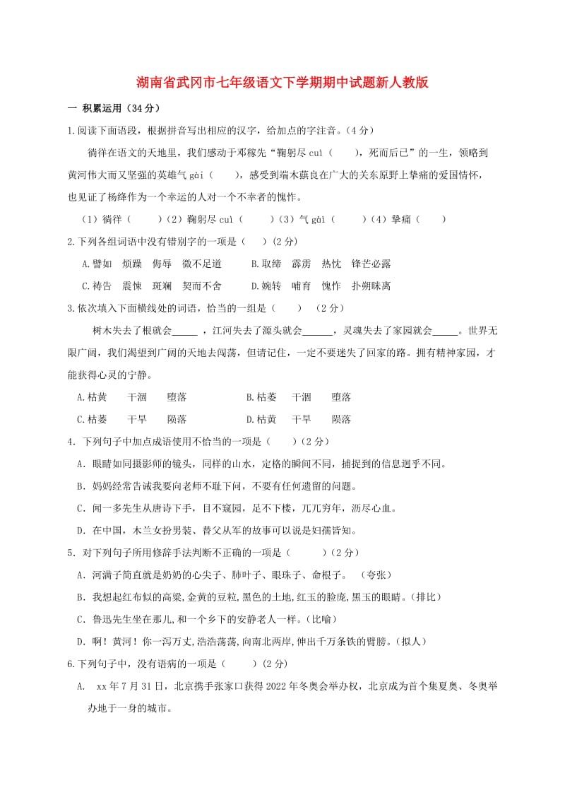 湖南省武冈市七年级语文下学期期中试题新人教版.doc_第1页