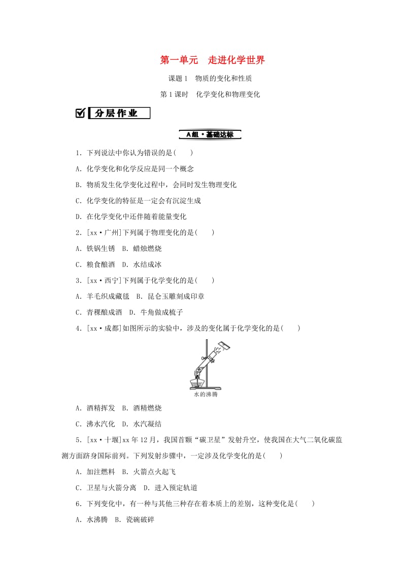 九年级化学上册 第一单元 走进化学世界 课题1 物质的变化和性质 第1课时 化学变化和物理变化同步精练 新人教版.doc_第1页