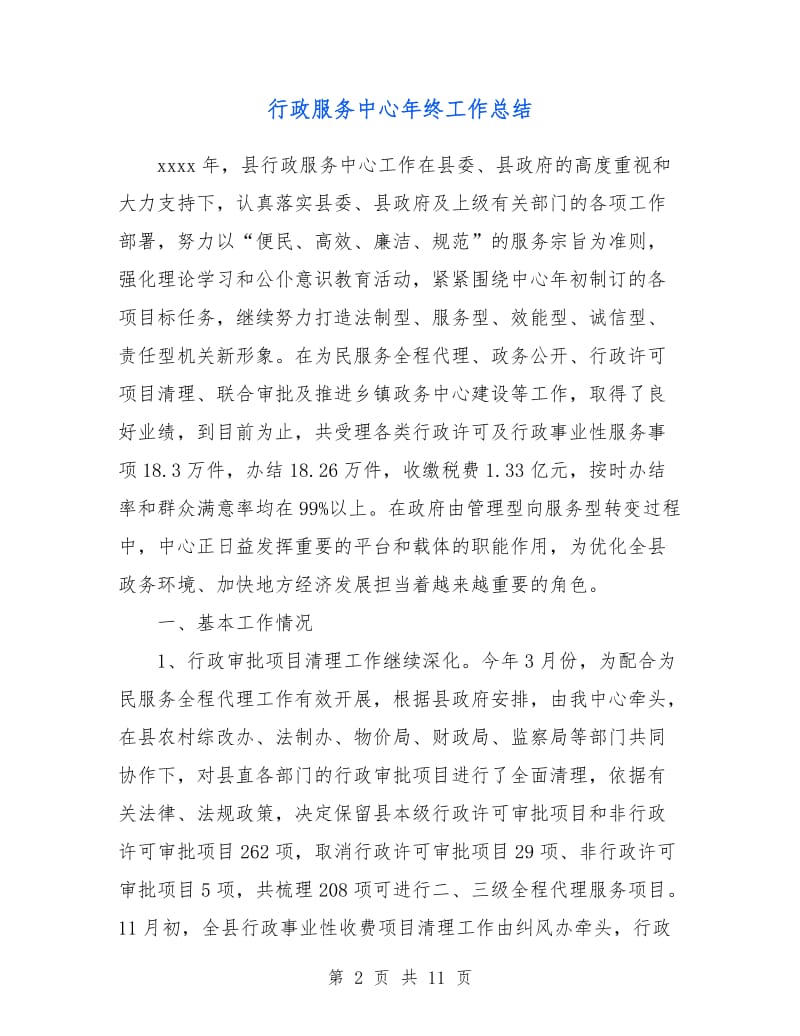 行政服务中心年终工作总结.doc_第2页