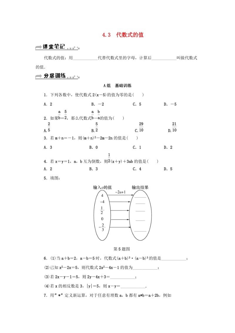 七年级数学上册 第4章 代数式 4.3 代数式的值分层训练 （新版）浙教版.doc_第1页