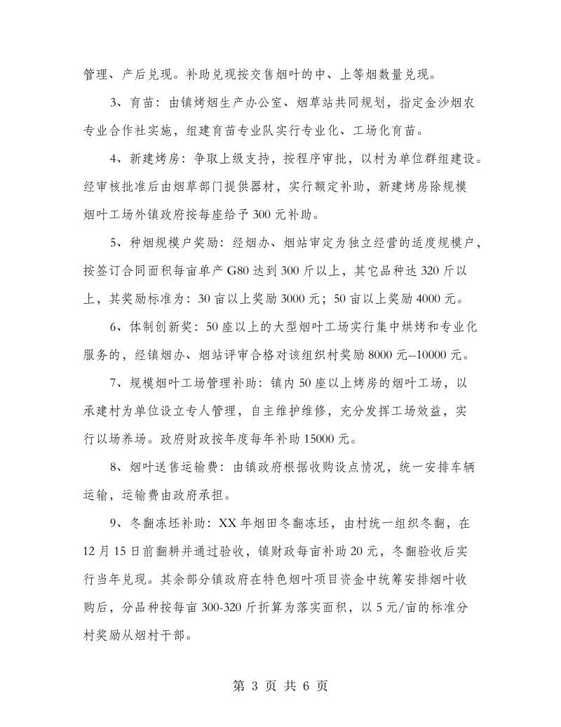 镇委烤烟生产方案.doc_第3页