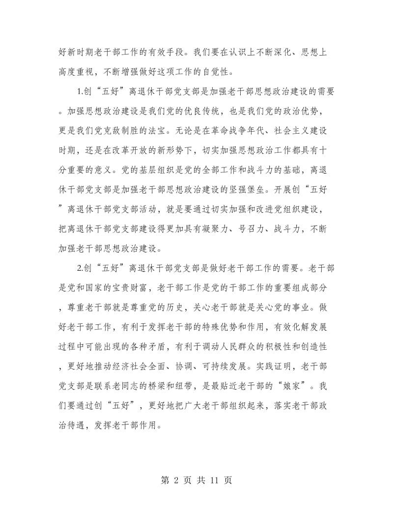 创五好老干部暨网站开通仪式讲话.doc_第2页