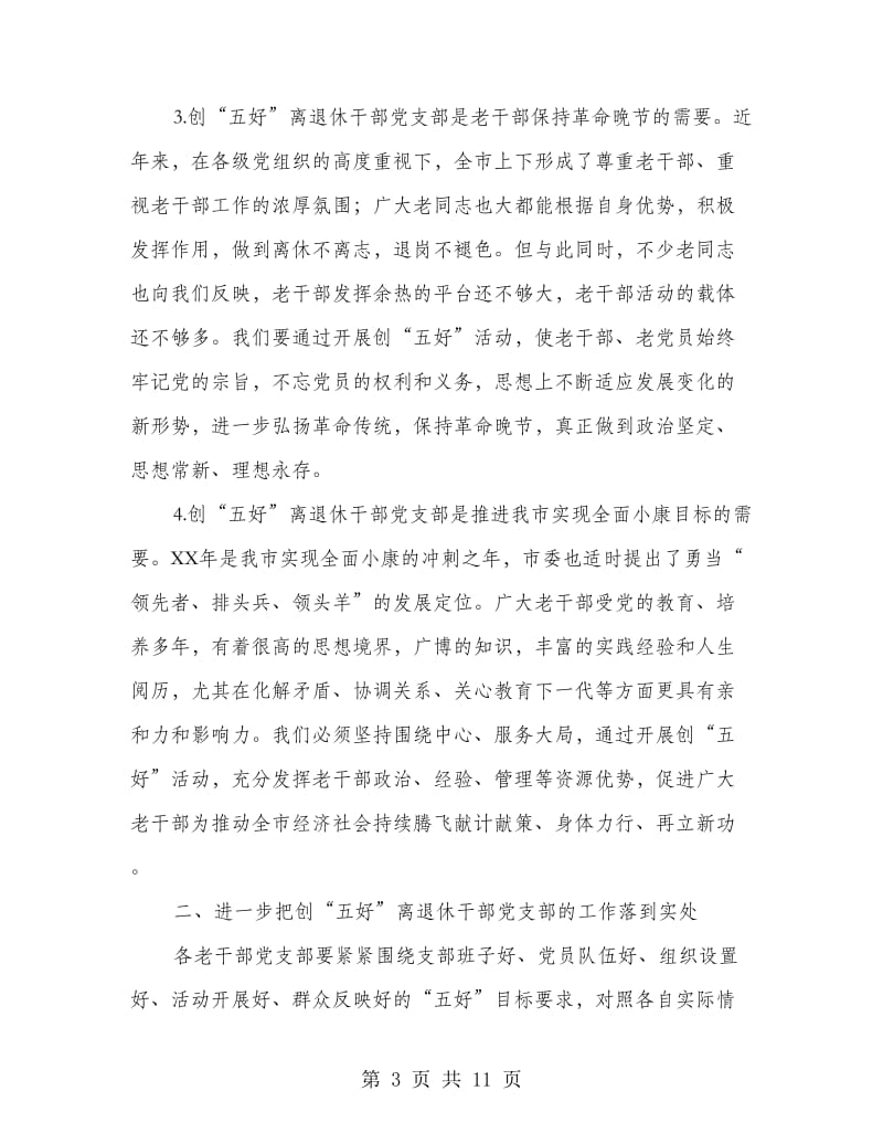 创五好老干部暨网站开通仪式讲话.doc_第3页