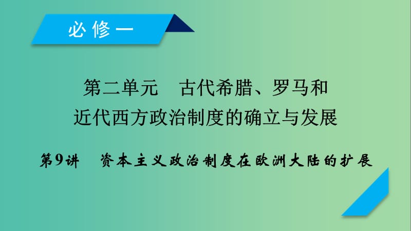 （通用版）2020高考历史 第二单元 古代希腊、罗马和近代西方政治制度的确立与发展 第9讲 资本主义政治制度在欧洲大陆的扩展课件（必修1）.ppt_第1页
