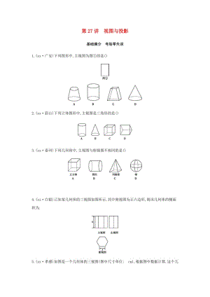 （山西專用）2019中考數(shù)學(xué)一輪復(fù)習(xí) 第七單元 圖形的變化 第27講 視圖與投影優(yōu)選習(xí)題.doc