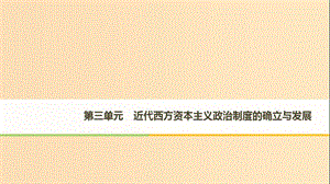 （全國通用版）2018-2019版高中歷史 第三單元 近代西方資本主義政治制度的確立與發(fā)展 第7課 英國君主立憲制的建立課件 新人教版必修1.ppt