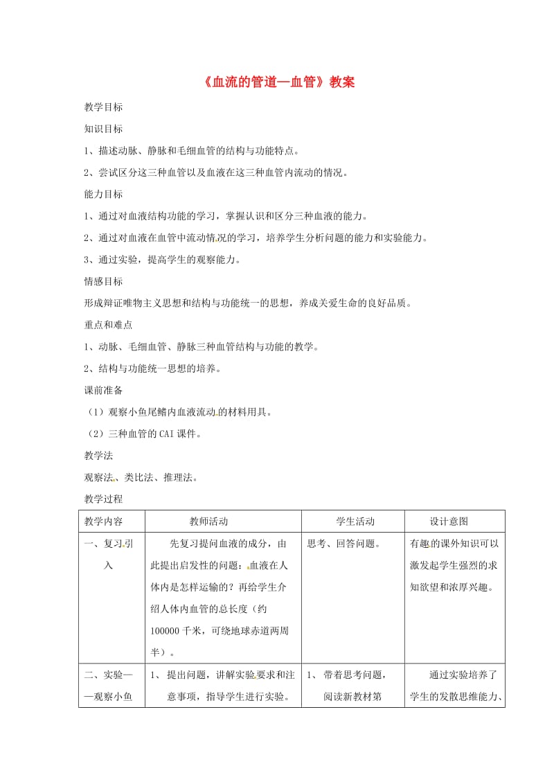 安徽省七年级生物下册 4.4.2《血流的管道-血管》教案1 （新版）新人教版.doc_第1页
