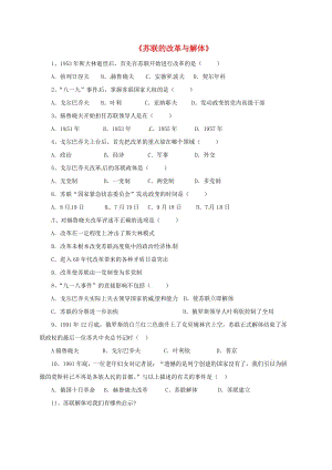 九年級歷史下冊 第五單元 社會主義國家的改革與演變 10《蘇聯(lián)的改革與解體》習(xí)題2 新人教版.doc