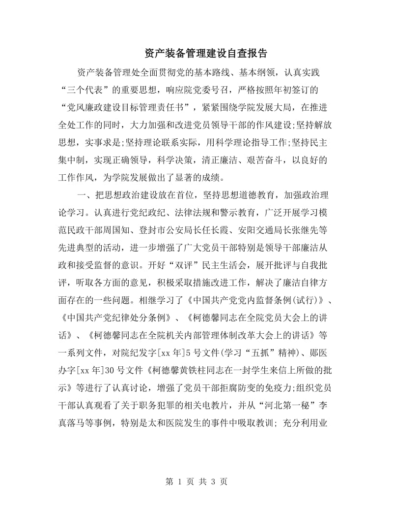 资产装备管理建设自查报告.doc_第1页