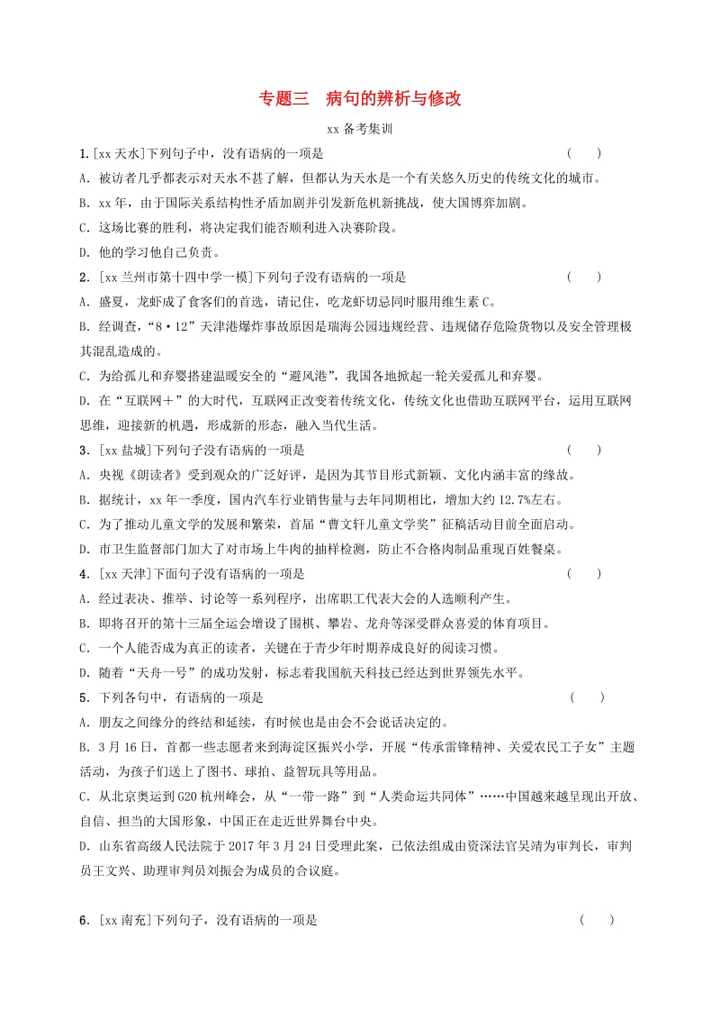 （甘肃专版）中考语文 第一部分 专题三 病句的辨析与修改复习练习.doc_第1页