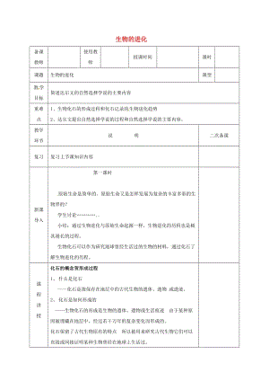 河北省邯鄲市八年級(jí)生物下冊(cè) 21.2生物的進(jìn)化教案 （新版）北師大版.doc