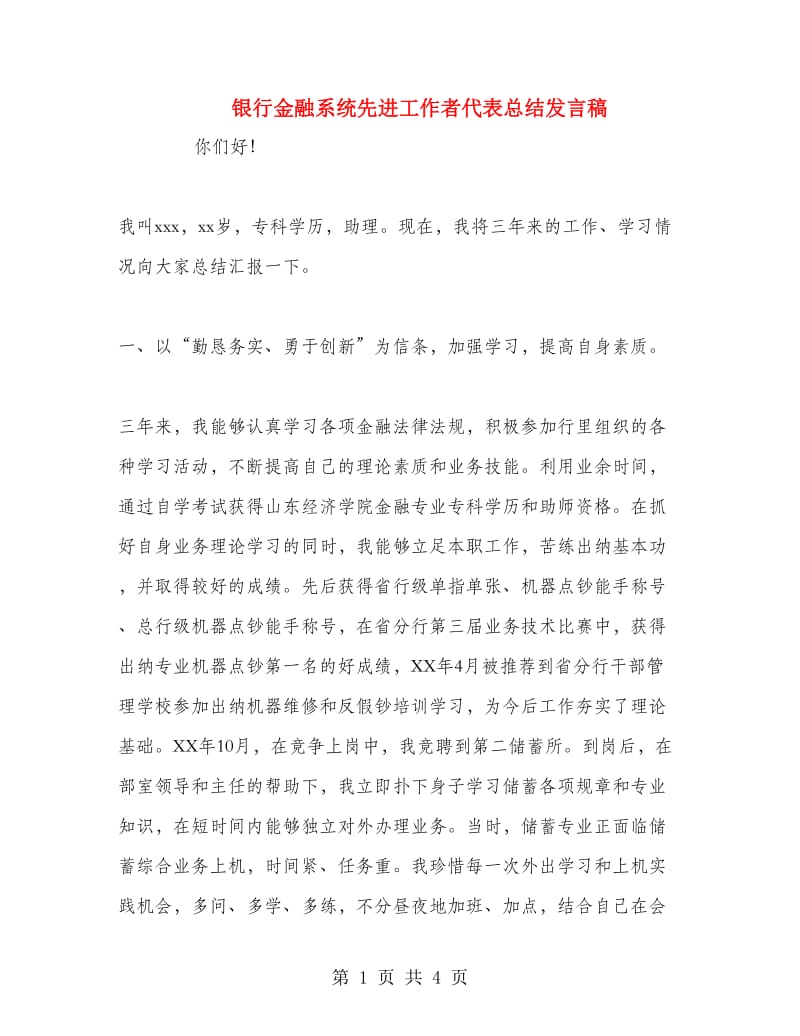 银行金融系统先进工作者代表总结发言稿.doc_第1页