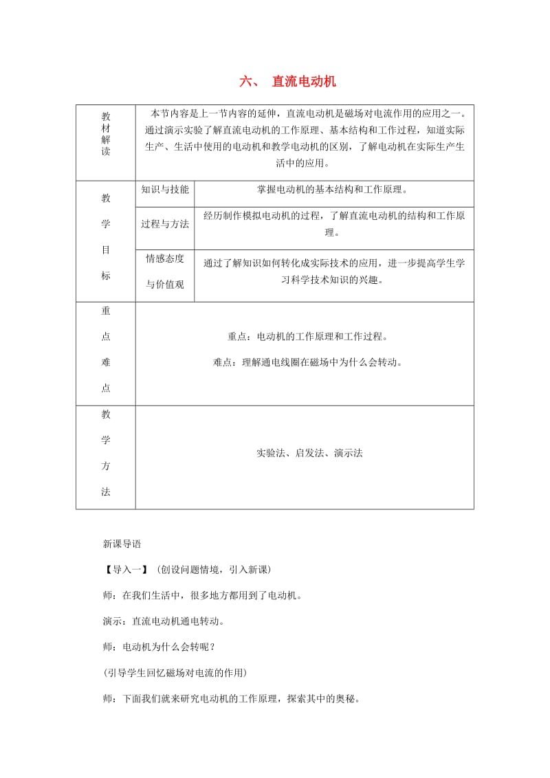 九年级物理全册 14.6直流电动机导学设计 （新版）北师大版.doc_第1页