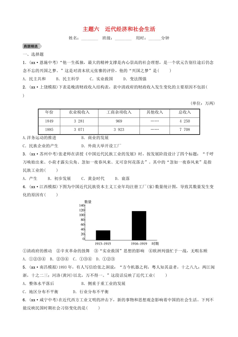 江西省2019年中考历史总复习模块二主题六近代经济和社会生活练习.doc_第1页