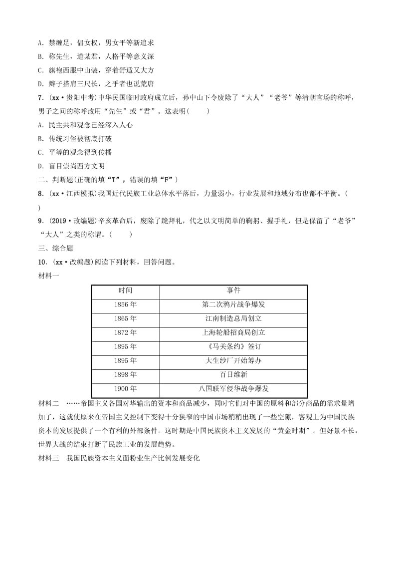 江西省2019年中考历史总复习模块二主题六近代经济和社会生活练习.doc_第2页