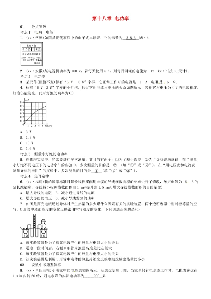 （安徽专版）九年级物理全册 第十八章 电功率章末复习习题 （新版）新人教版.doc_第1页