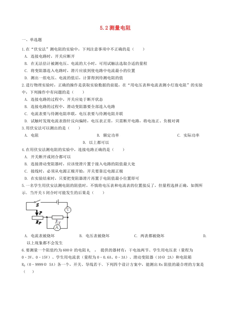 九年级物理上册 5.2 测量电阻练习题 （新版）教科版.doc_第1页