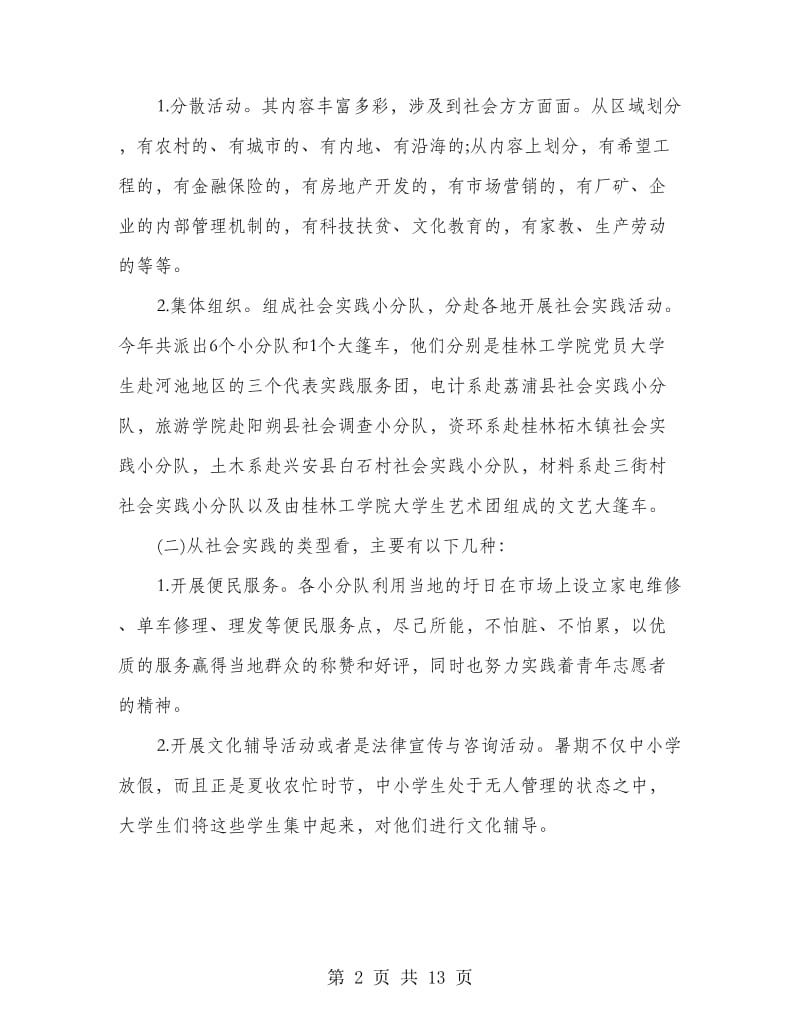 社会实践活动总结三篇.doc_第2页