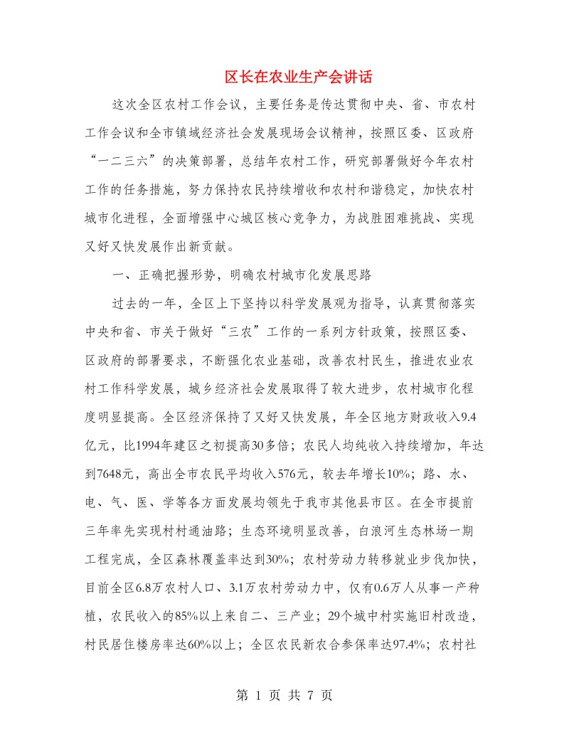 区长在农业生产会讲话.doc_第1页