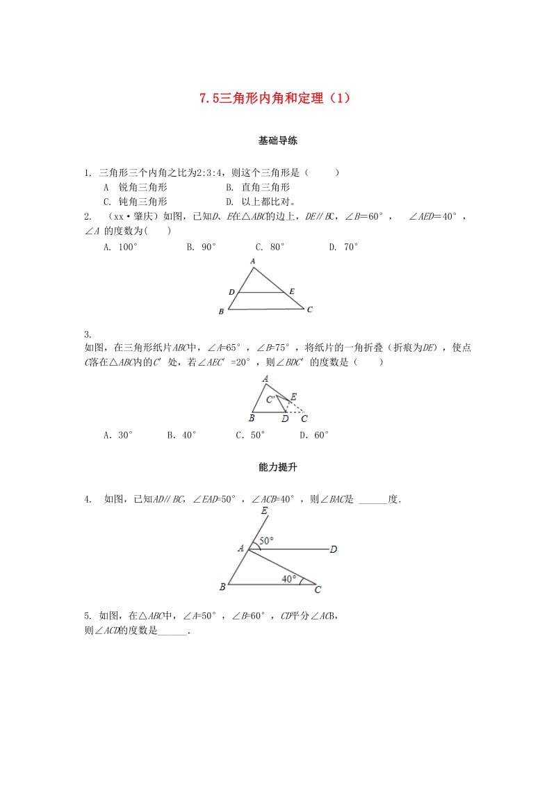 八年级数学上册 第七章 平行线的证明 7.5 三角形内角和定理（第1课时）课时训练题 （新版）北师大版.doc_第1页