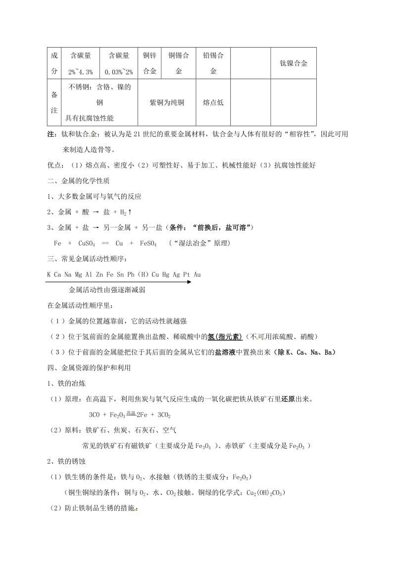 河北省邢台市桥东区九年级化学下册 第8单元 金属和金属材料教案 （新版）新人教版.doc_第2页