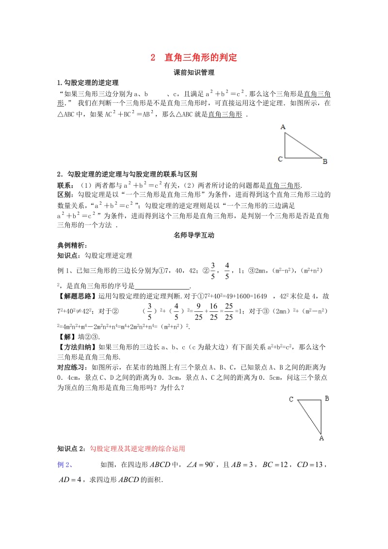 八年级数学上册 第14章 勾股定理 14.1 勾股定理 14.1.2 直角三角形的判定学案 （新版）华东师大版.doc_第1页